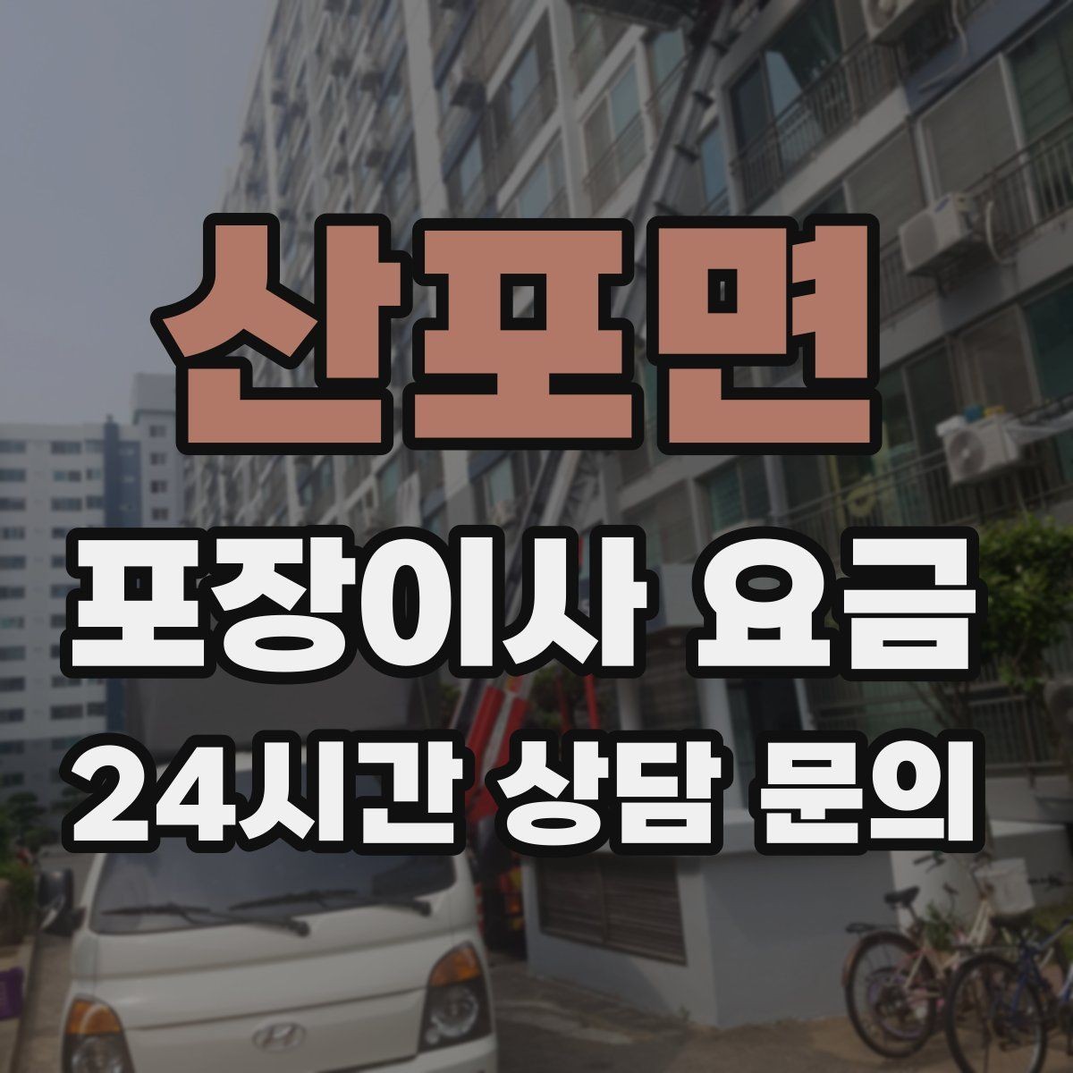 산포면 포장이사 요금 단독주택 이사에서 야외 동선이 변수인 이유