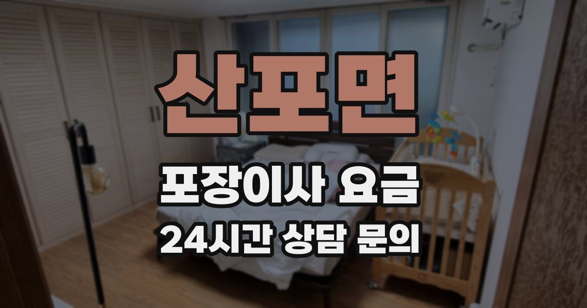 산포면 포장이사 요금