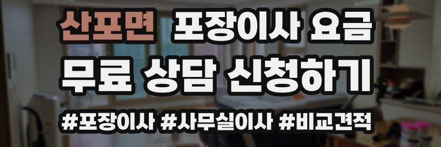 산포면 포장이사 요금
