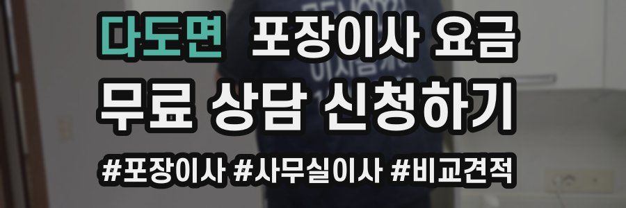 다도면 포장이사 요금