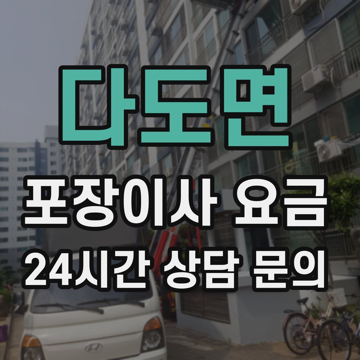다도면 포장이사 요금