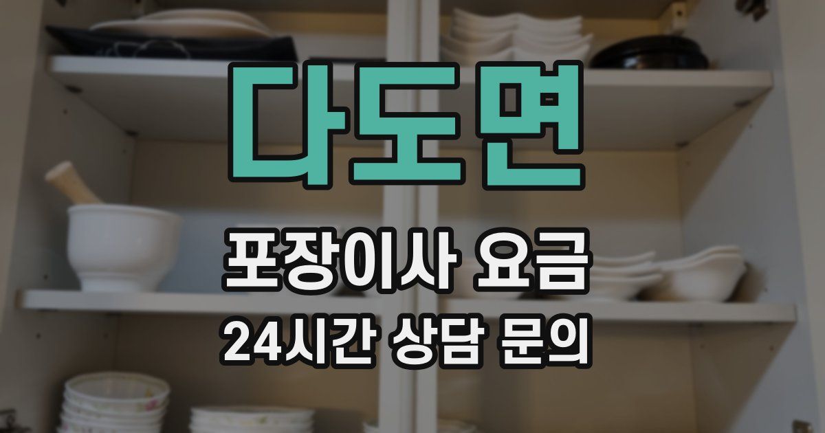 다도면 포장이사 요금