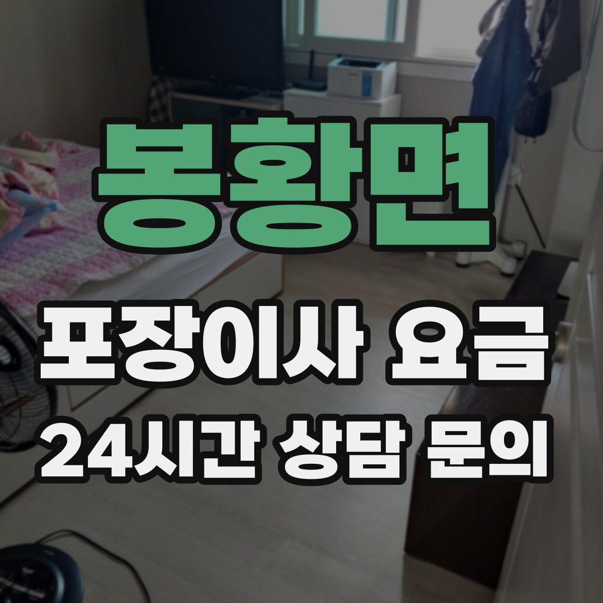 봉황면 포장이사 요금