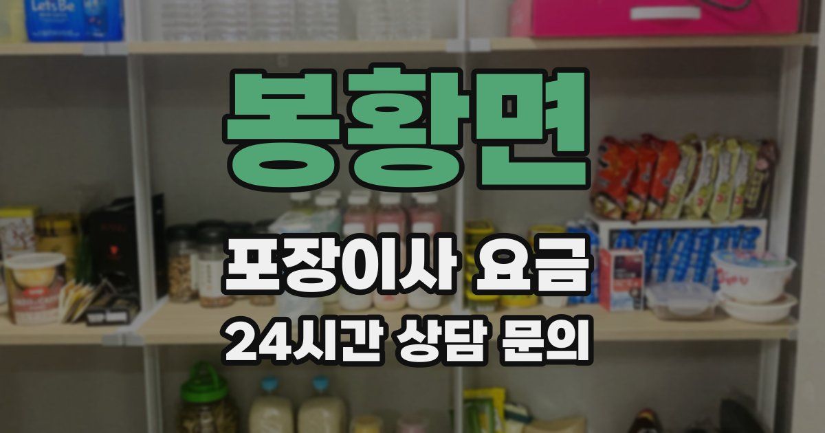 봉황면 포장이사 요금