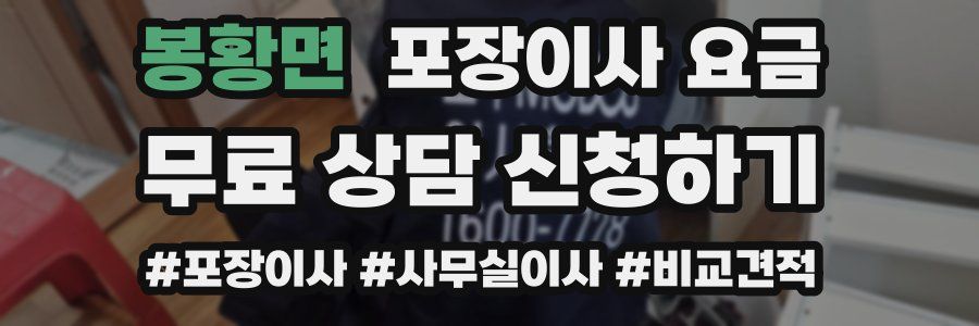 봉황면 포장이사 요금