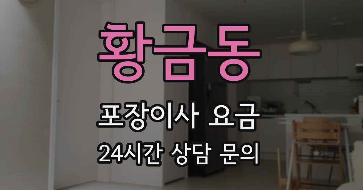 황금동 포장이사 요금