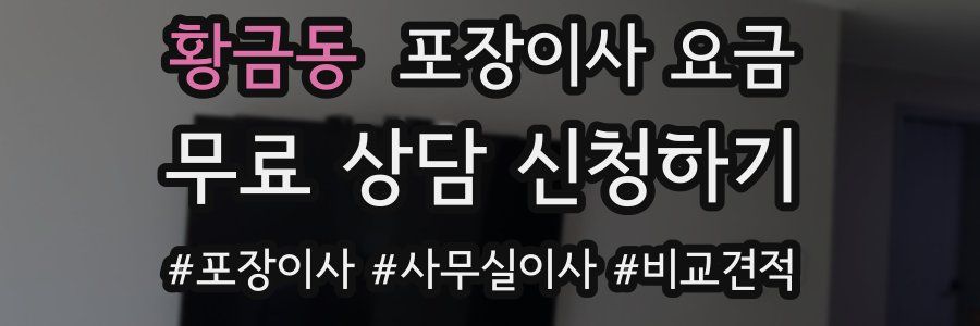 황금동 포장이사 요금