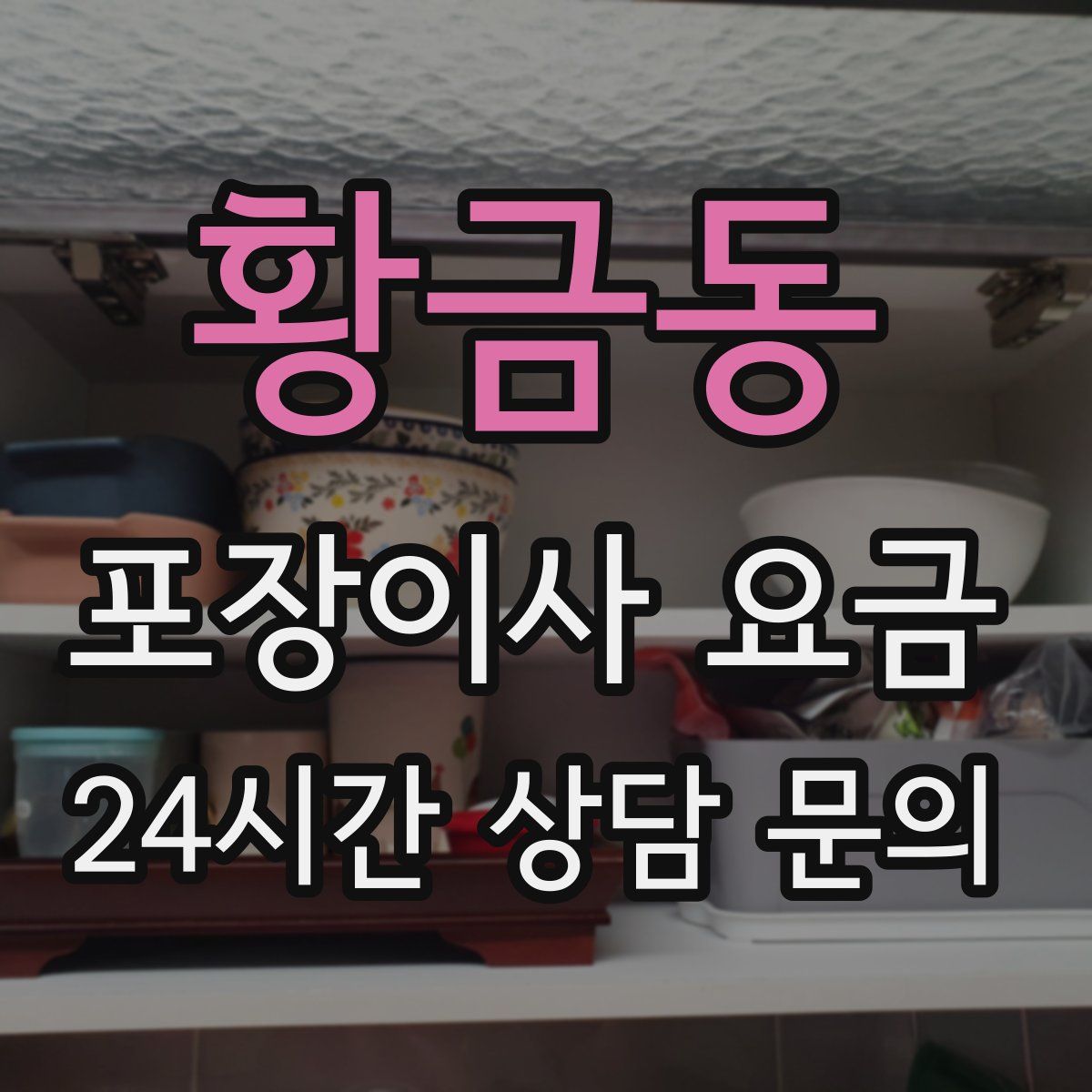 황금동 포장이사 요금