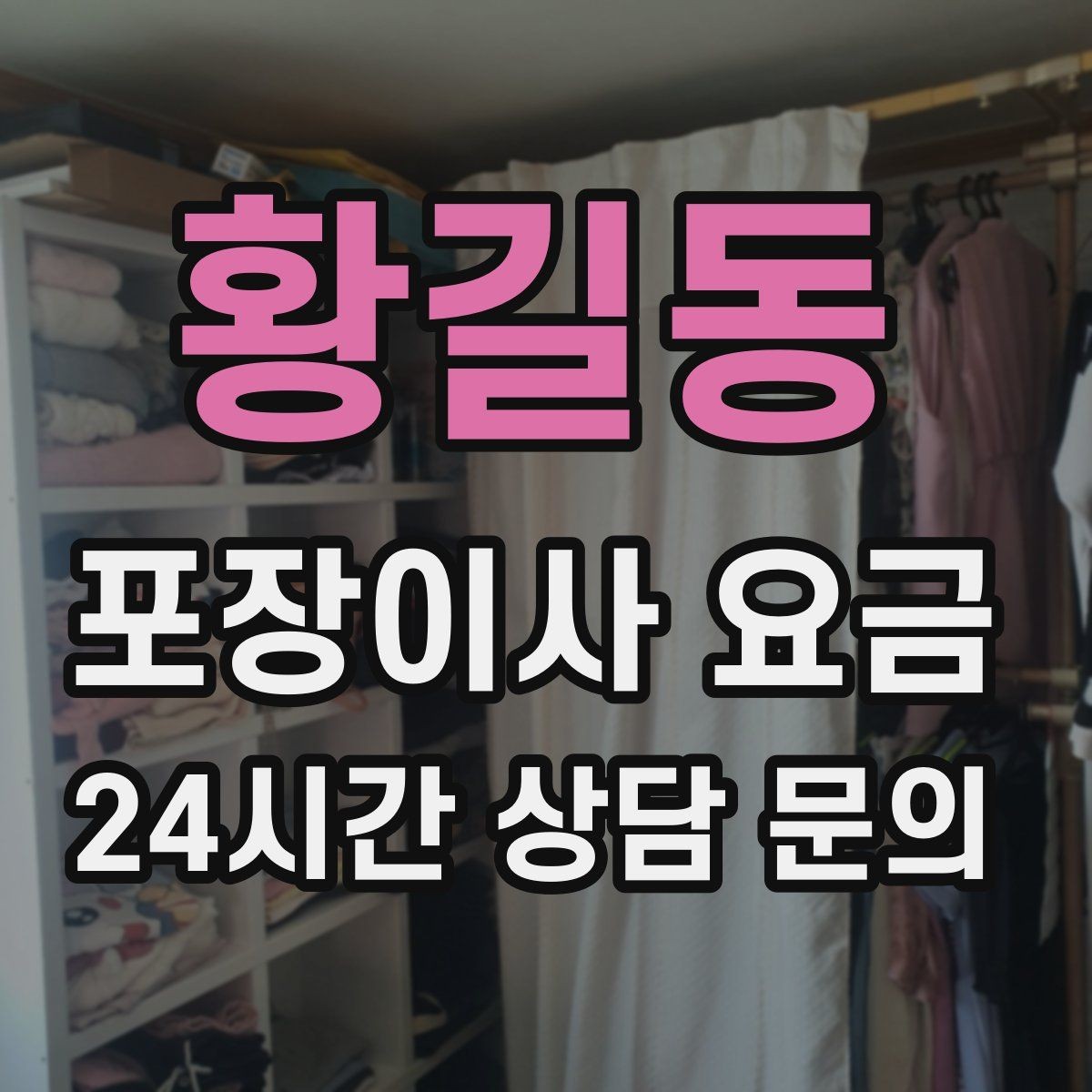 황길동 포장이사 요금 가전 위치를 미리 정하면 편한 이유