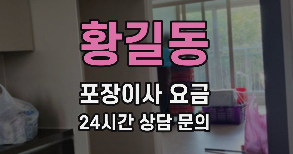 황길동 포장이사 요금