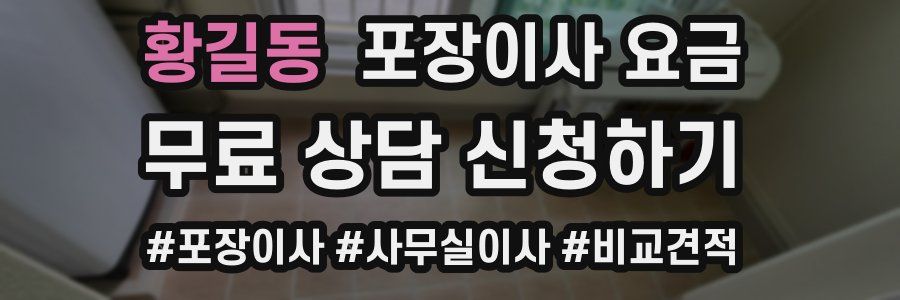 황길동 포장이사 요금