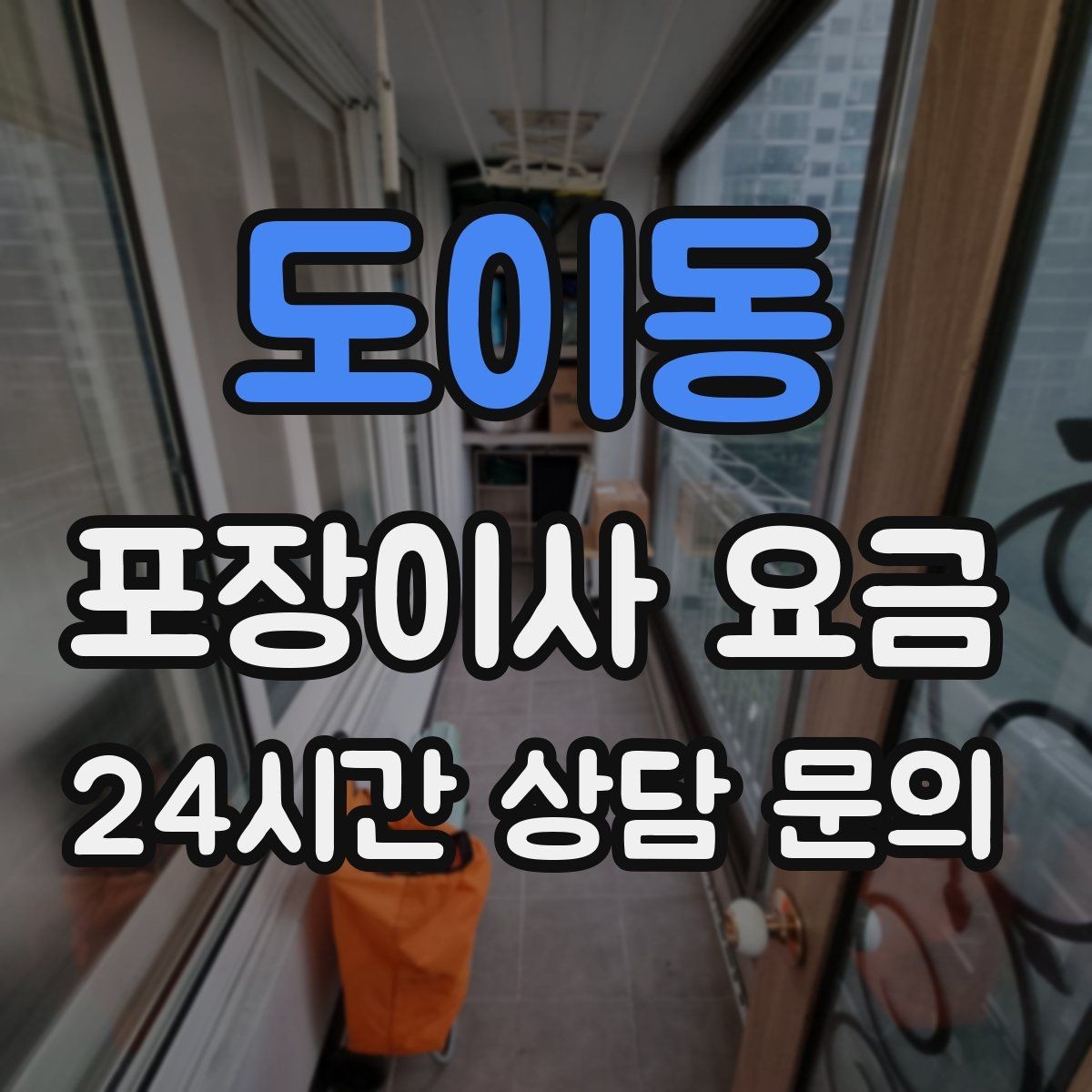 도이동 포장이사 요금 이사 후 바로 해야 할 점검 리스트