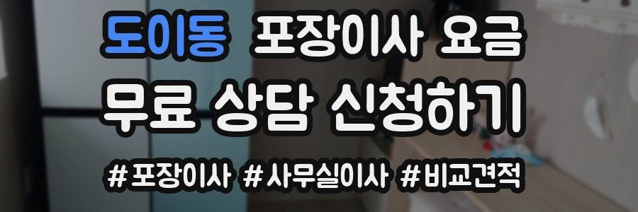 도이동 포장이사 요금