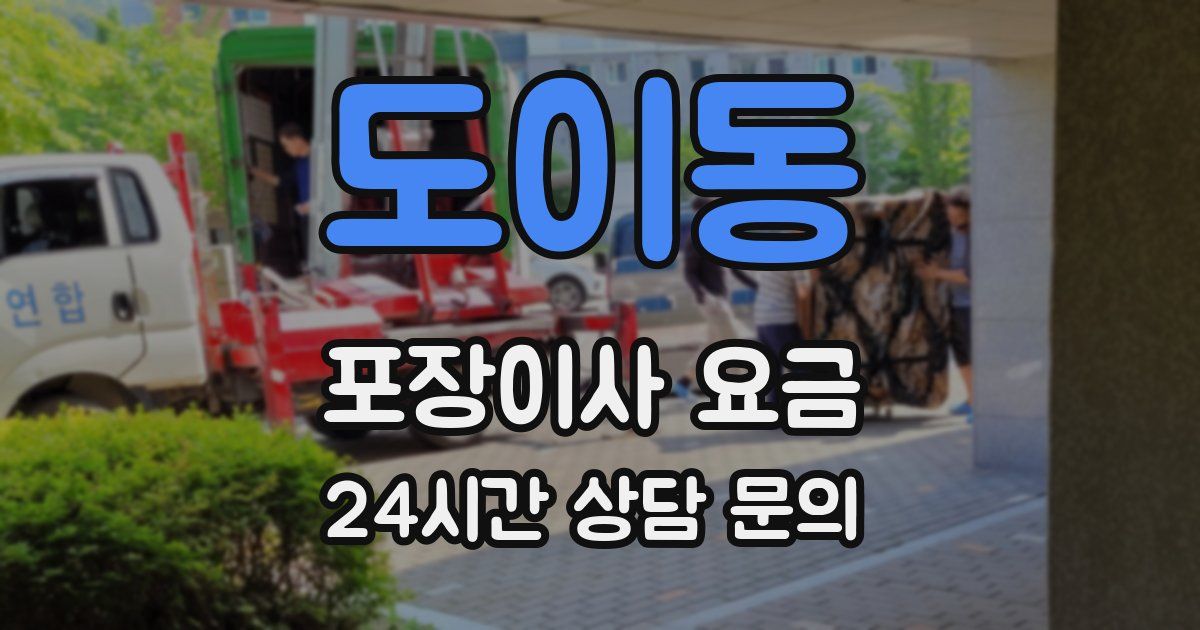 도이동 포장이사 요금