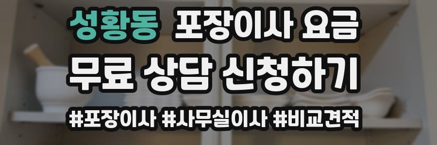 성황동 포장이사 요금