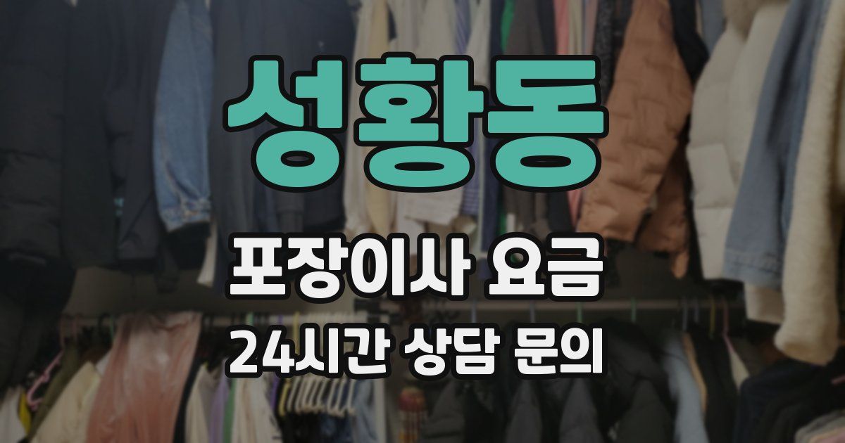 성황동 포장이사 요금