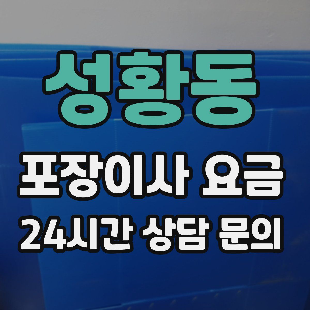 성황동 포장이사 요금