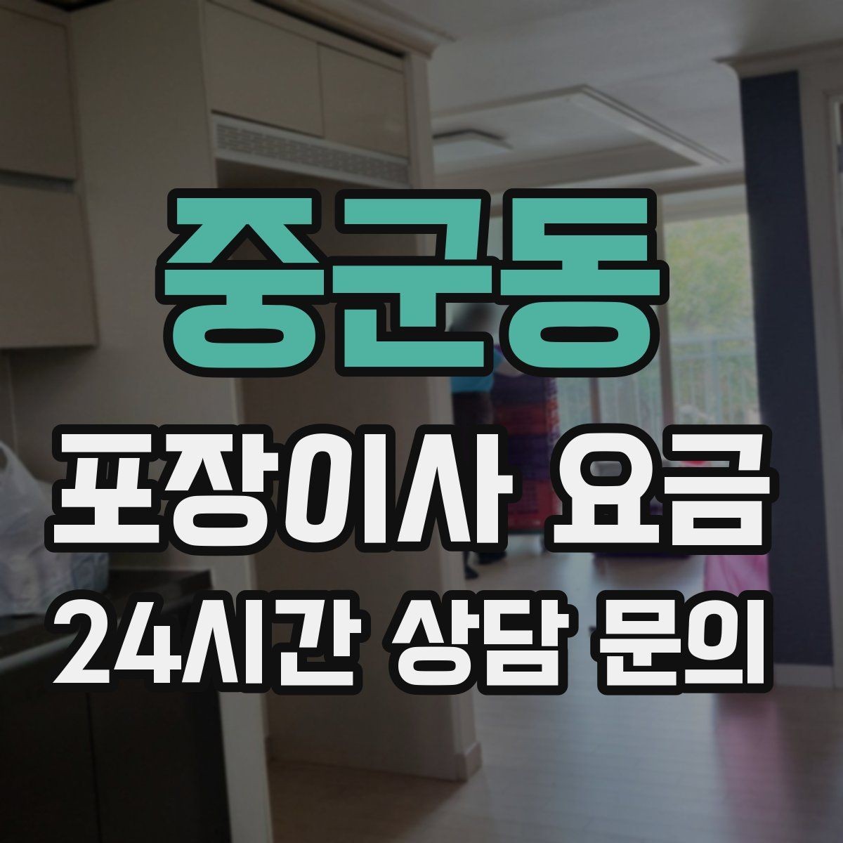 중군동 포장이사 요금 주차 공간 확보가 왜 중요한지