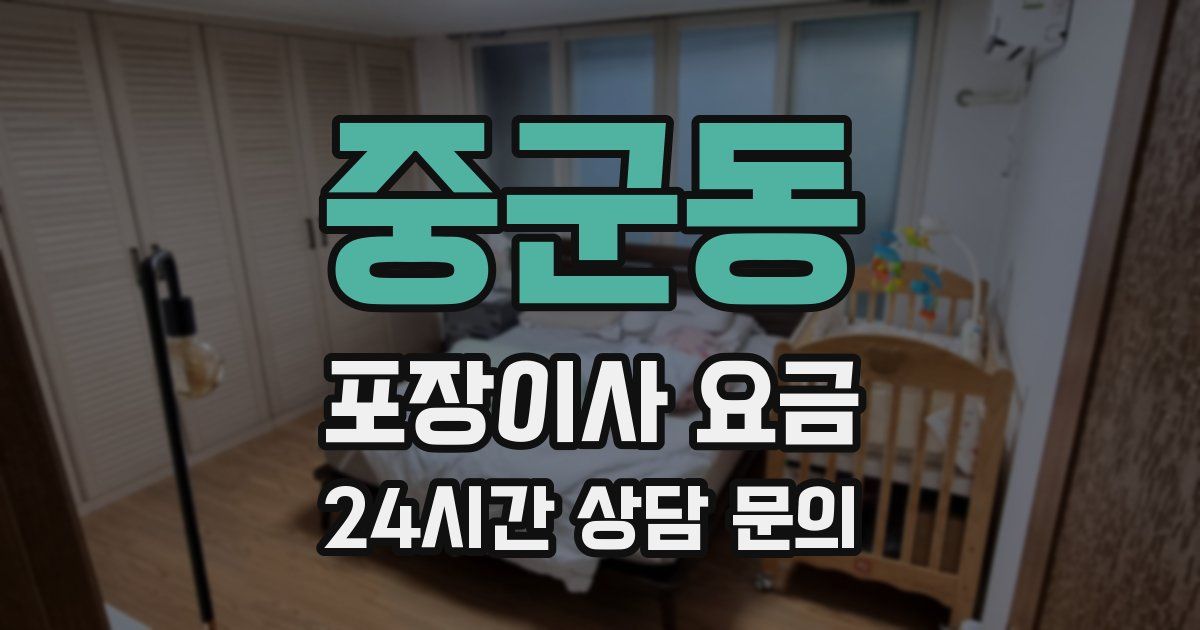 중군동 포장이사 요금