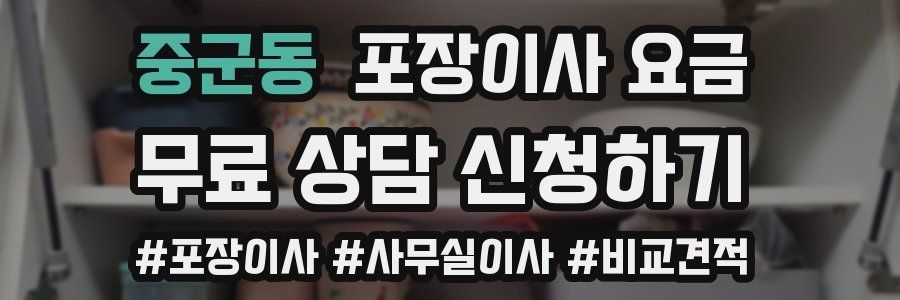 중군동 포장이사 요금