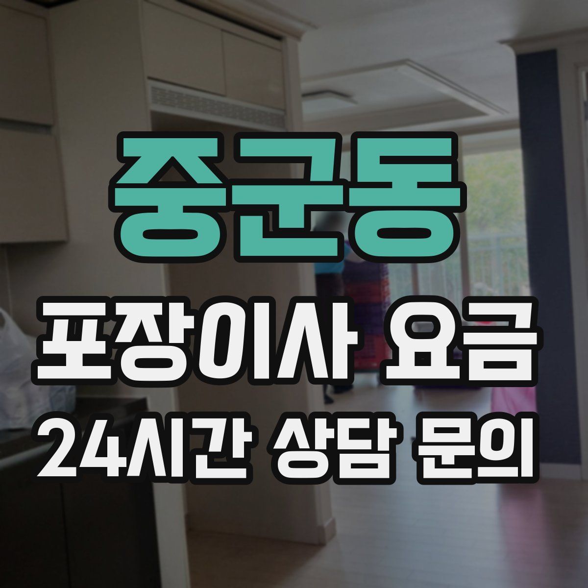 중군동 포장이사 요금