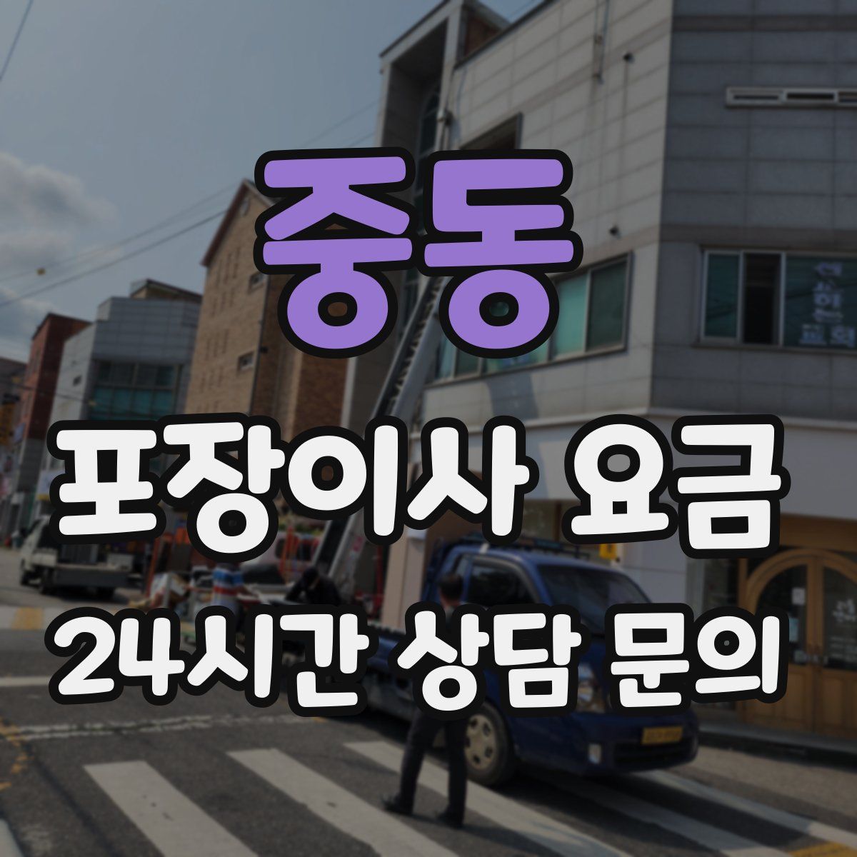 중동 포장이사 요금
