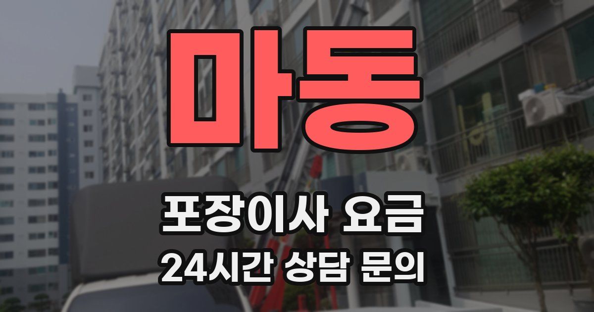 마동 포장이사 요금