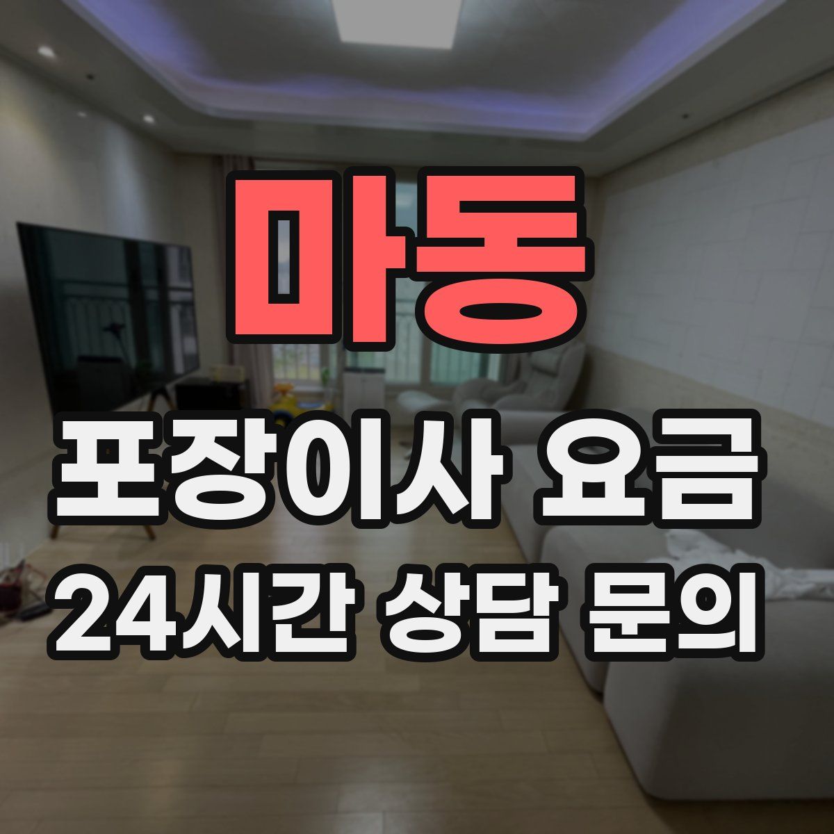 마동 포장이사 요금