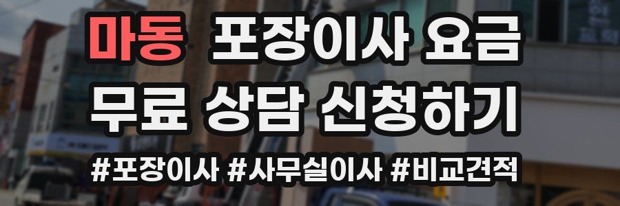 마동 포장이사 요금