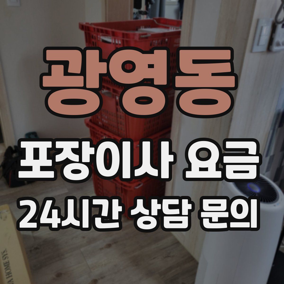 광영동 포장이사 요금