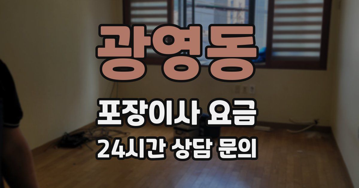 광영동 포장이사 요금