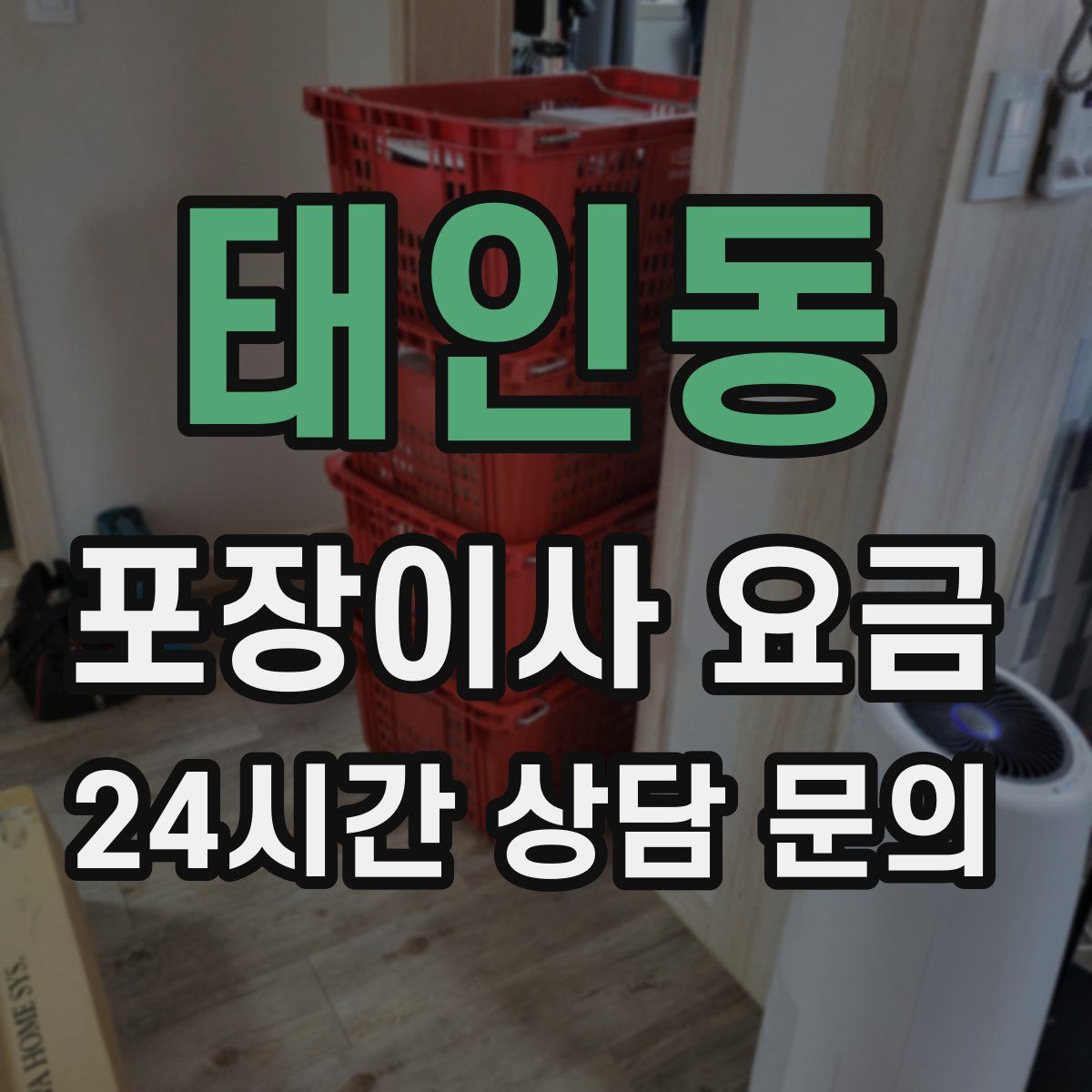 태인동 포장이사 요금