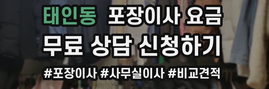 태인동 포장이사 요금