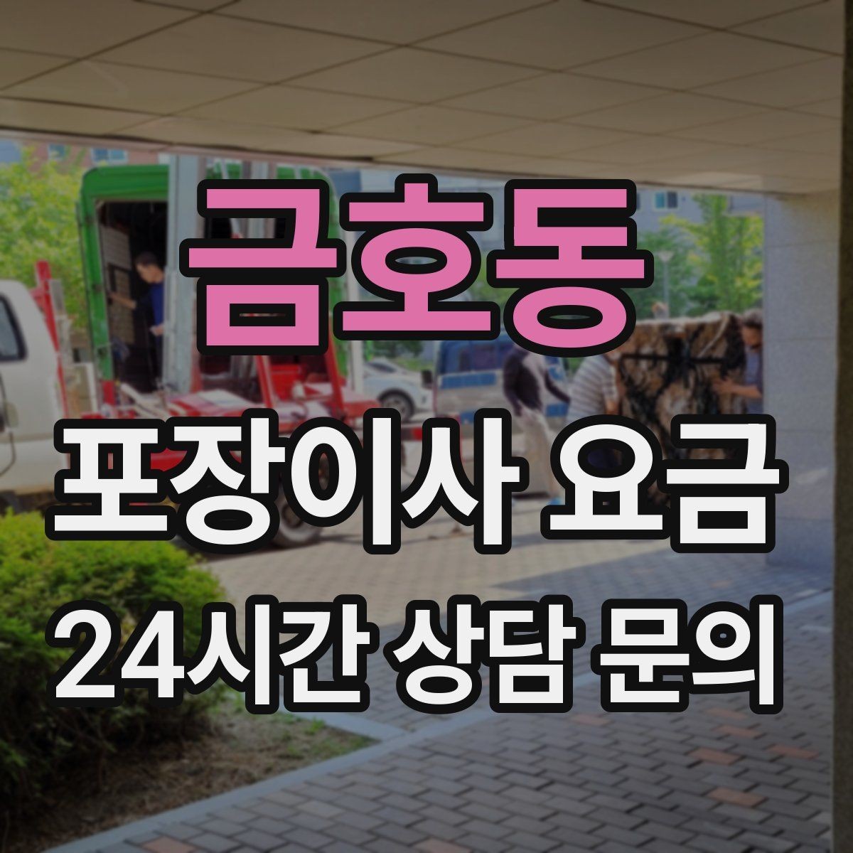 금호동 포장이사 요금 육아 가정이 포장이사를 선호하는 이유