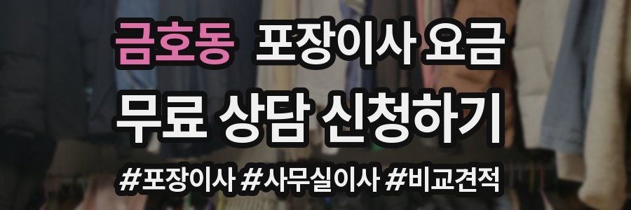 금호동 포장이사 요금