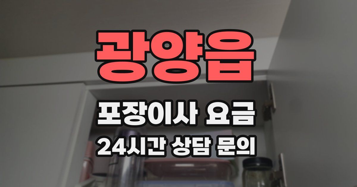 광양읍 포장이사 요금