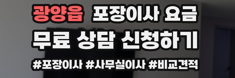 광양읍 포장이사 요금