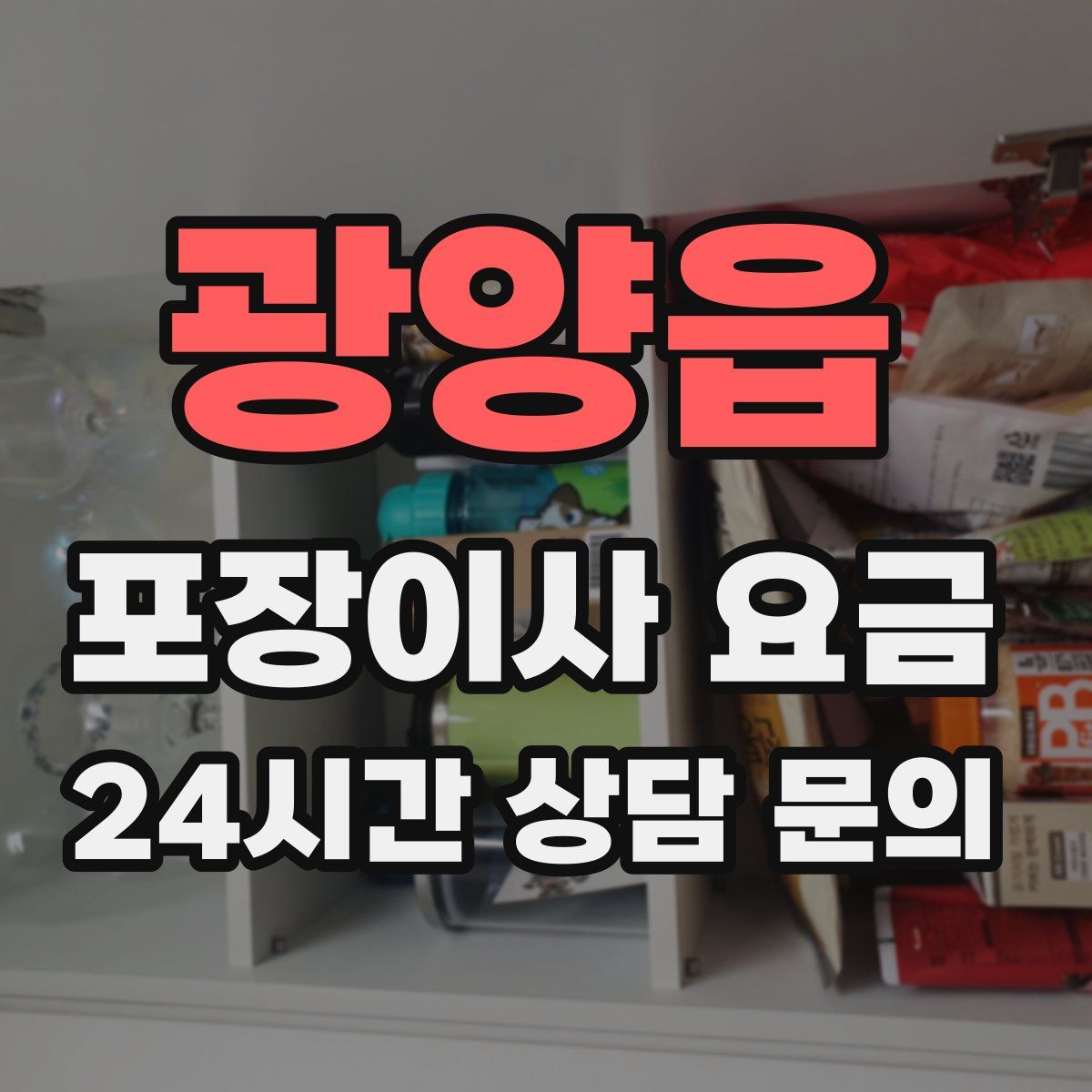 광양읍 포장이사 요금