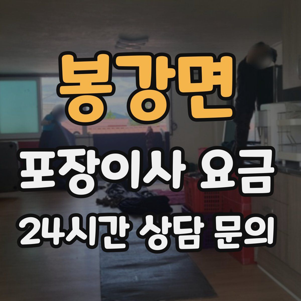 봉강면 포장이사 요금
