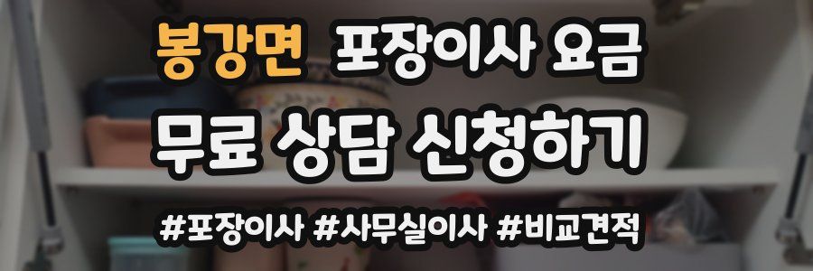 봉강면 포장이사 요금