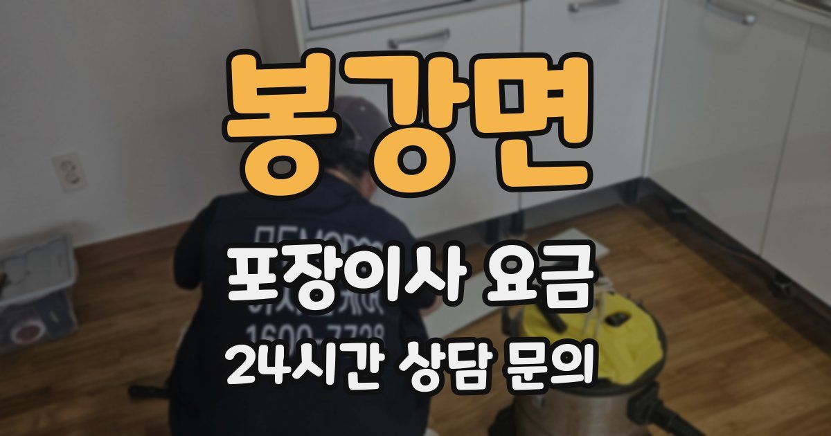 봉강면 포장이사 요금