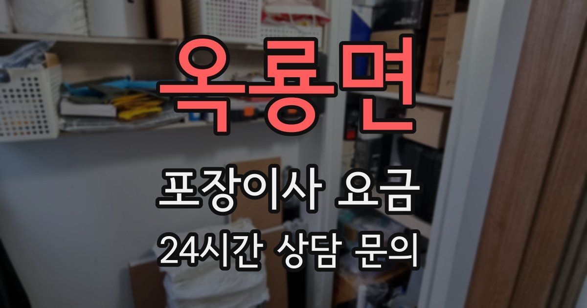 옥룡면 포장이사 요금