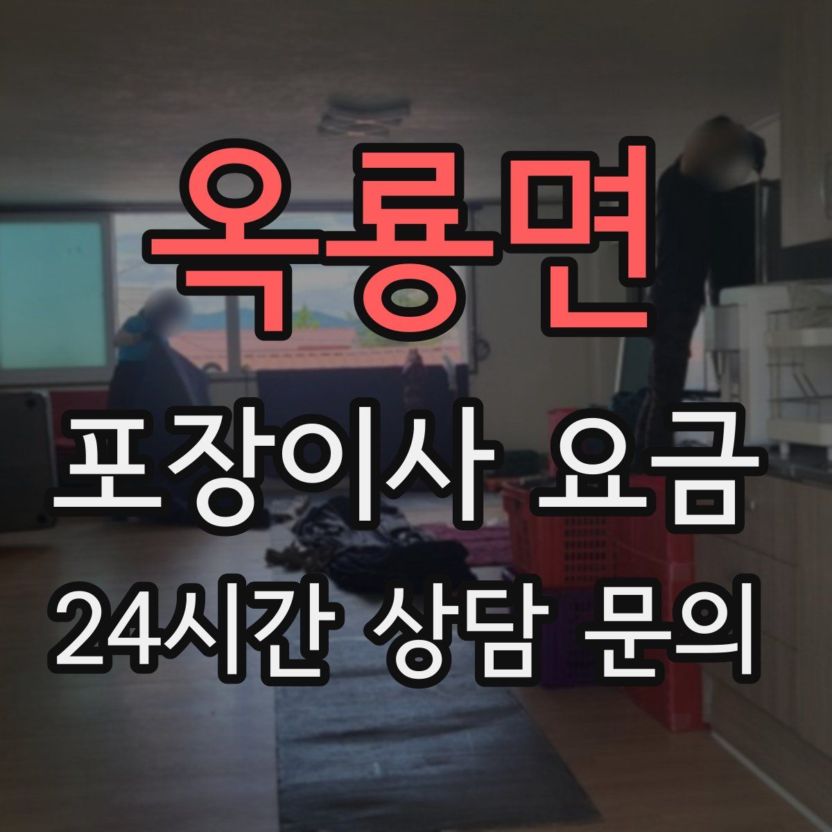 옥룡면 포장이사 요금