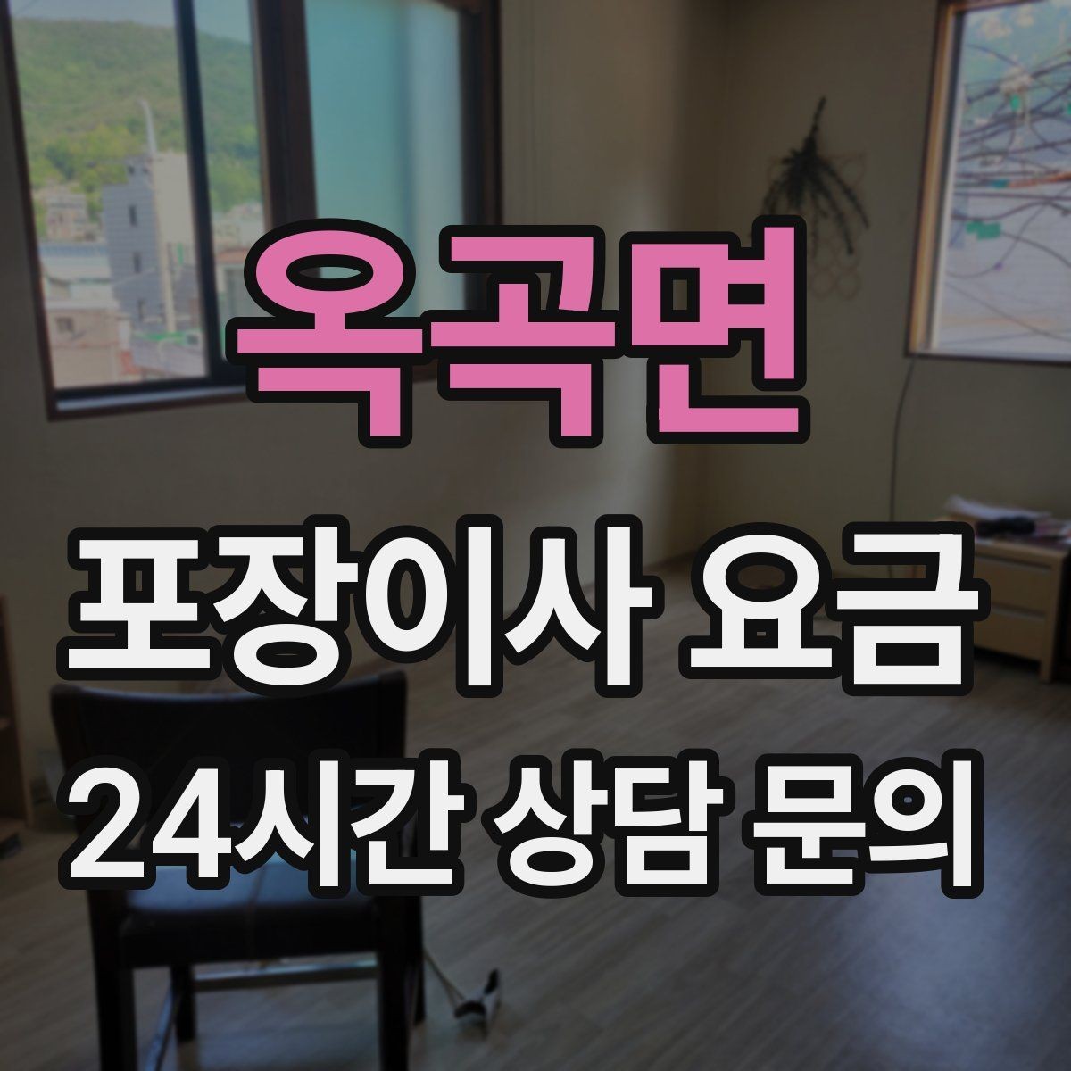 옥곡면 포장이사 요금 층수와 엘리베이터 유무가 중요한 이유