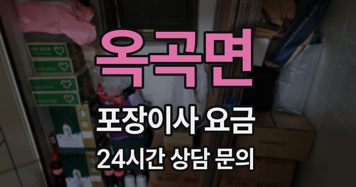 옥곡면 포장이사 요금