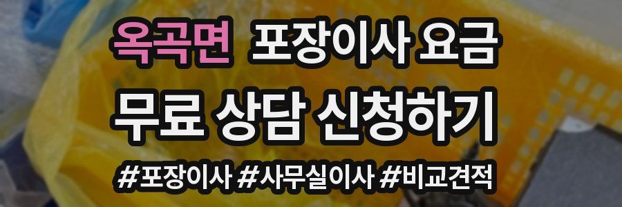 옥곡면 포장이사 요금