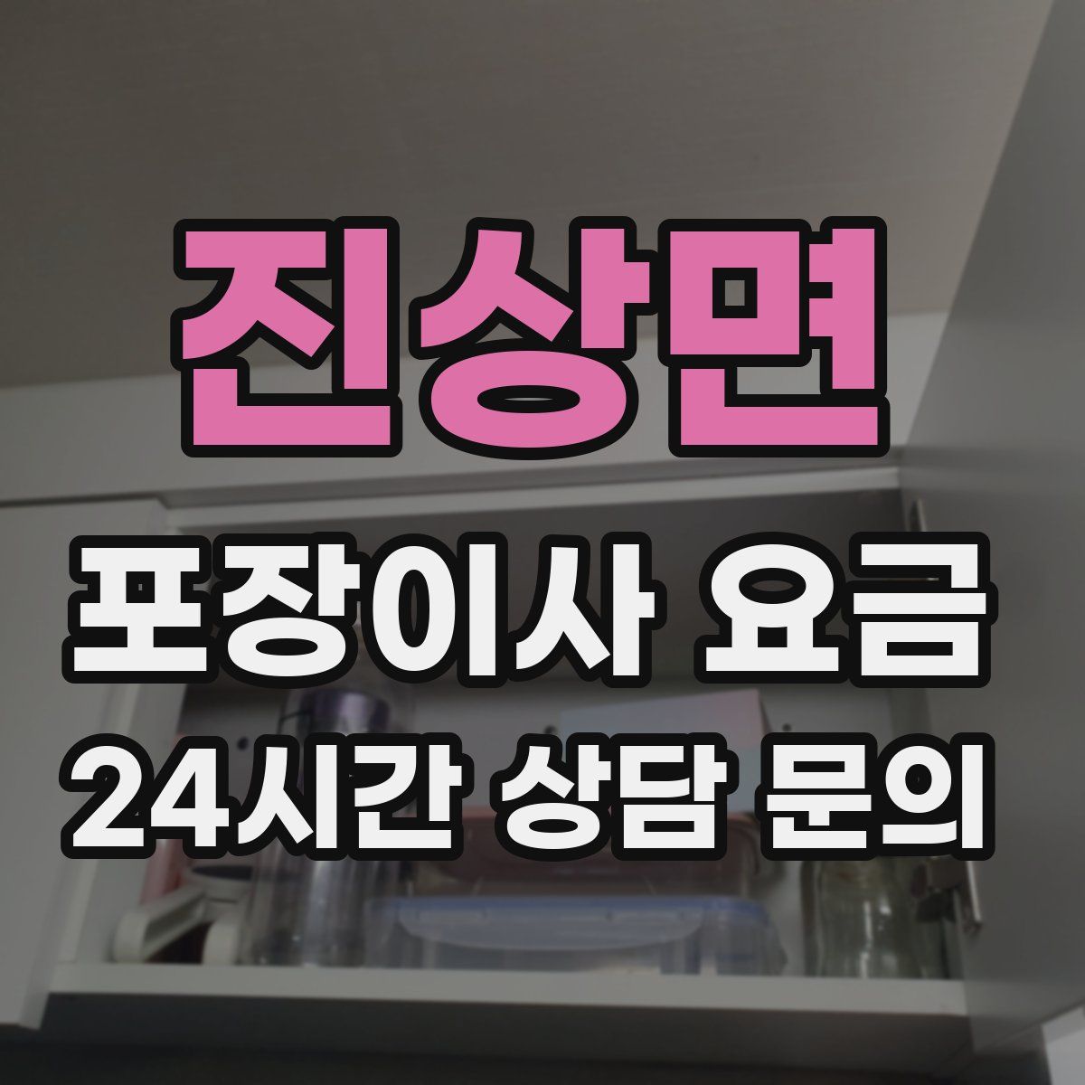 진상면 포장이사 요금