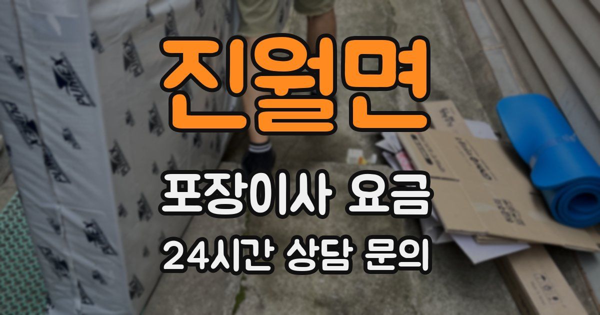 진월면 포장이사 요금