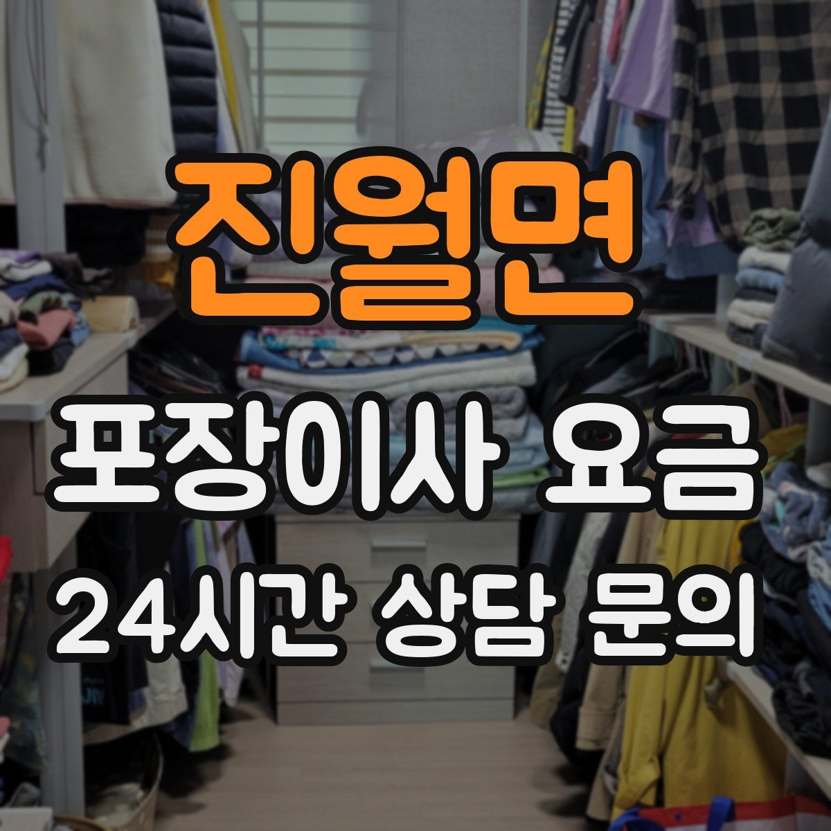진월면 포장이사 요금