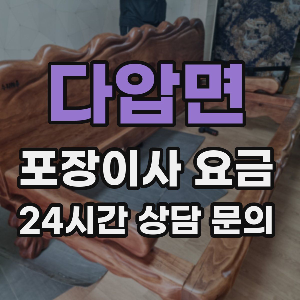 다압면 포장이사 요금